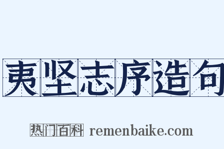夷坚志序造句是什么意思的图片